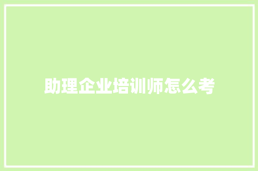 助理企业培训师怎么考