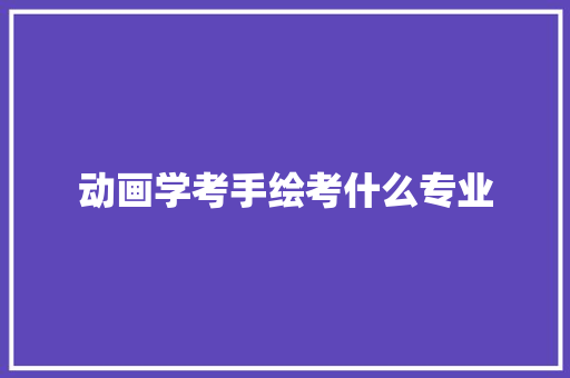 动画学考手绘考什么专业 未命名