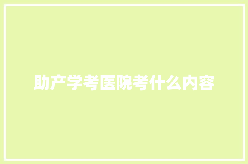 助产学考医院考什么内容 未命名