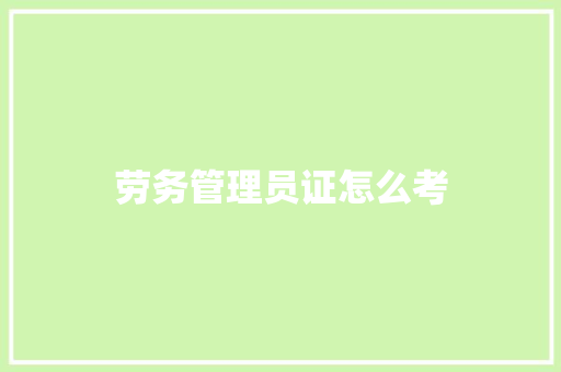 劳务管理员证怎么考