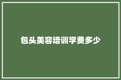 包头美容培训学费多少 未命名