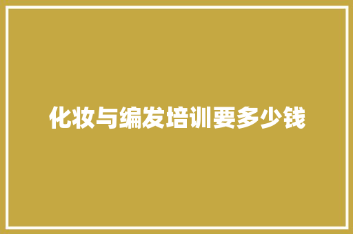 化妆与编发培训要多少钱 未命名