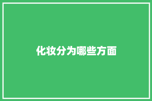 化妆分为哪些方面 未命名