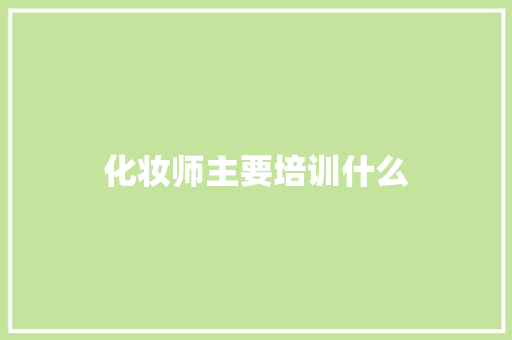 化妆师主要培训什么