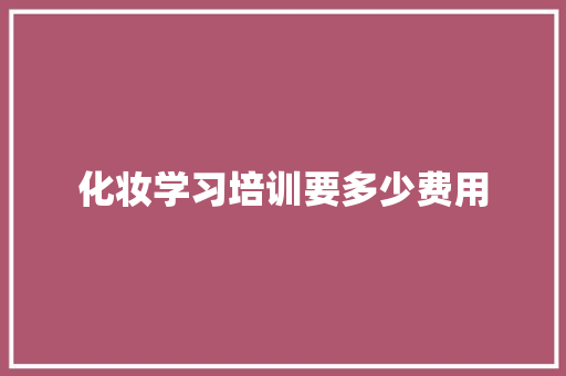 化妆学习培训要多少费用 未命名