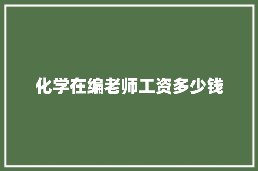 化学在编老师工资多少钱