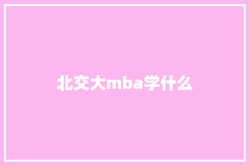 北交大mba学什么