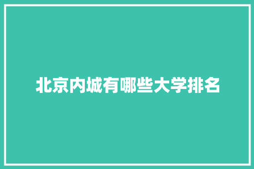 北京内城有哪些大学排名 未命名