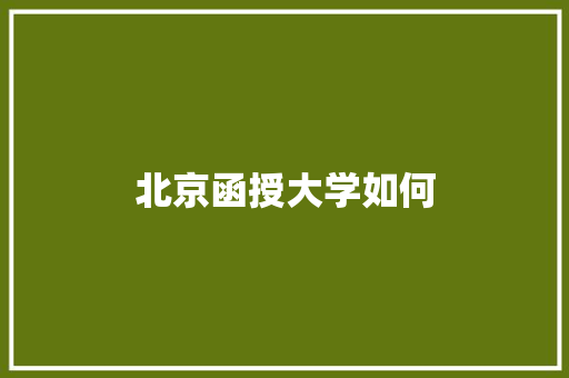 北京函授大学如何