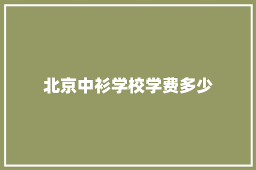 北京中衫学校学费多少 未命名