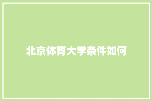 北京体育大学条件如何