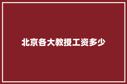 北京各大教授工资多少 未命名