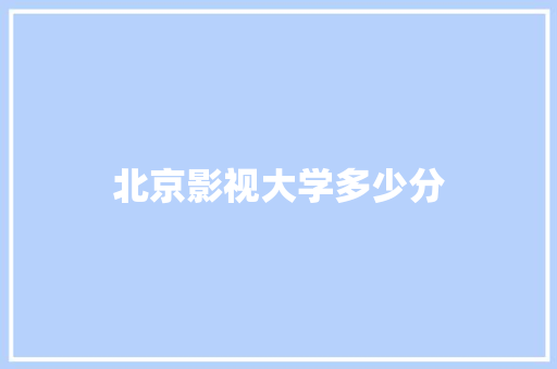 北京影视大学多少分 未命名