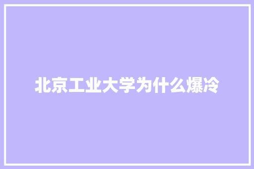 北京工业大学为什么爆冷 未命名