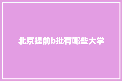 北京提前b批有哪些大学