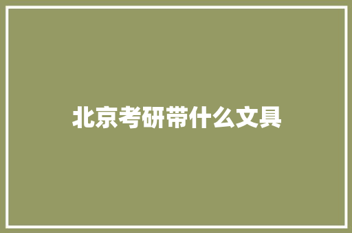 北京考研带什么文具