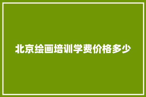 北京绘画培训学费价格多少 未命名