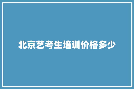 北京艺考生培训价格多少 未命名