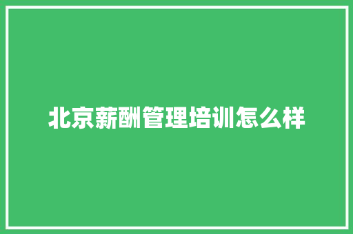 北京薪酬管理培训怎么样 未命名