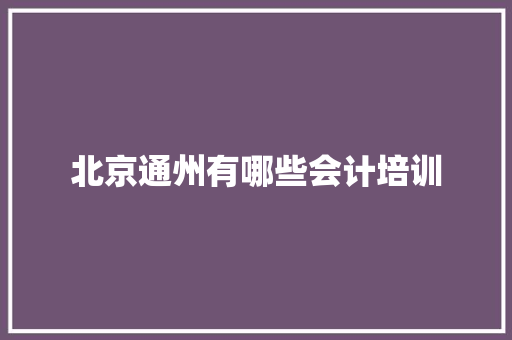 北京通州有哪些会计培训 未命名