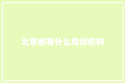 北京都有什么培训机构 未命名