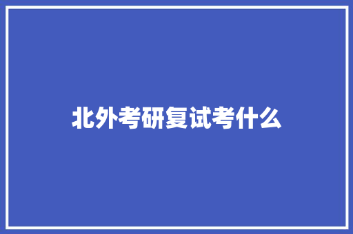 北外考研复试考什么 未命名