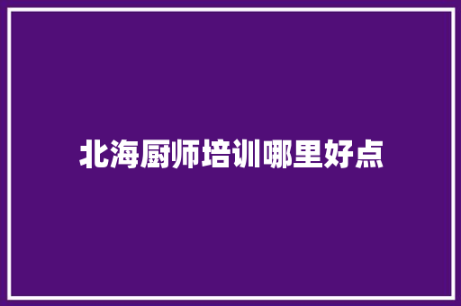 北海厨师培训哪里好点 未命名