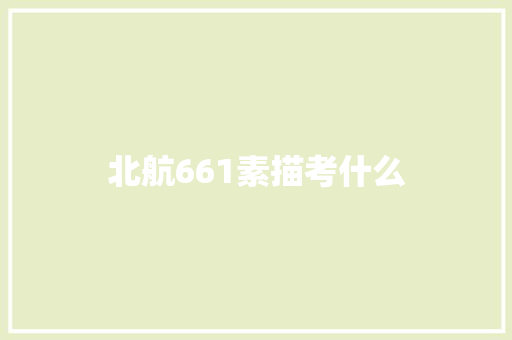 北航661素描考什么