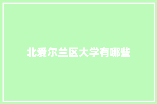 北爱尔兰区大学有哪些