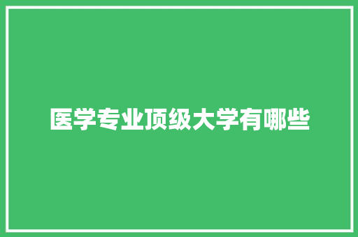 医学专业顶级大学有哪些 未命名