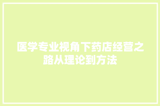 医学专业视角下药店经营之路从理论到方法 未命名