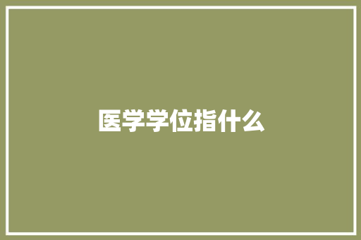 医学学位指什么 未命名