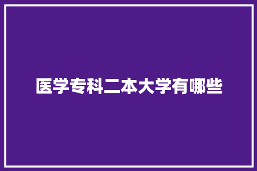 医学专科二本大学有哪些 未命名