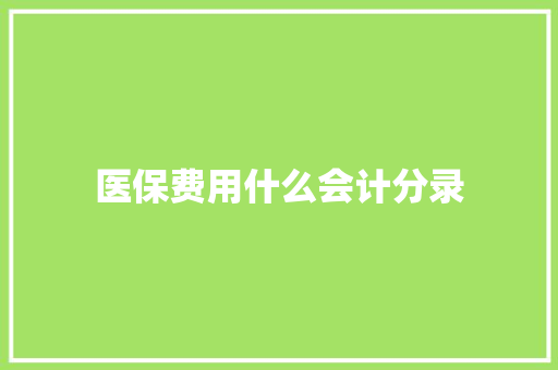 医保费用什么会计分录 未命名