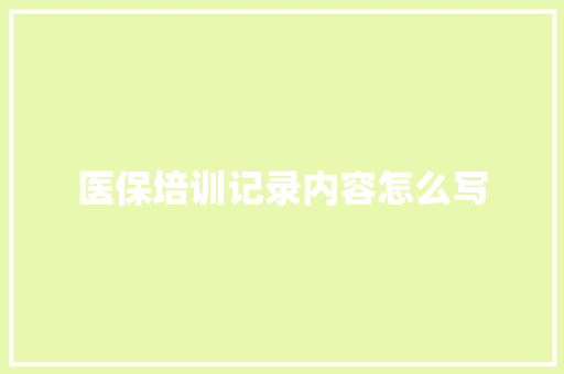 医保培训记录内容怎么写 未命名