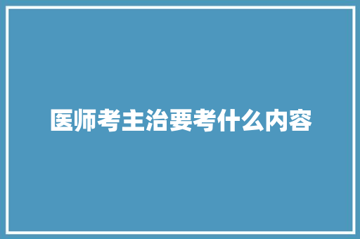 医师考主治要考什么内容 未命名