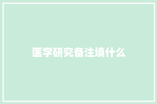 医学研究备注填什么