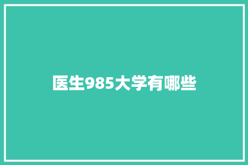 医生985大学有哪些