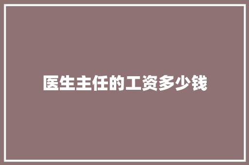 医生主任的工资多少钱 未命名