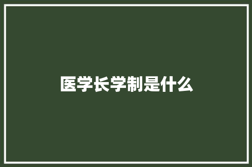 医学长学制是什么