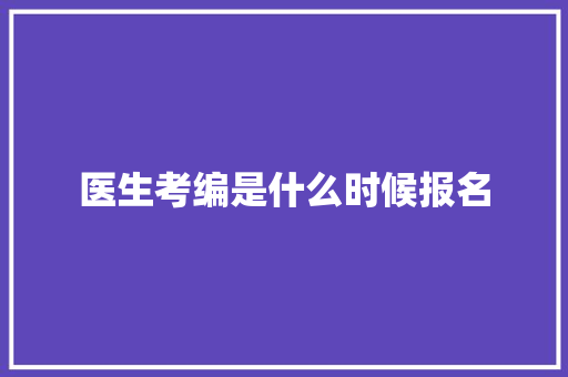 医生考编是什么时候报名 未命名