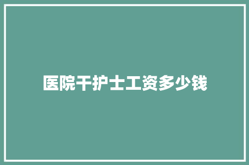 医院干护士工资多少钱 未命名