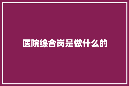 医院综合岗是做什么的 未命名