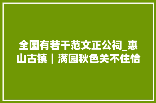 全国有若干范文正公祠_惠山古镇｜满园秋色关不住恰是江南好景时