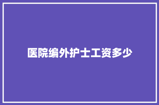 医院编外护士工资多少