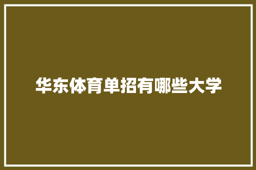 华东体育单招有哪些大学 未命名