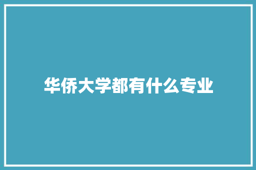 华侨大学都有什么专业