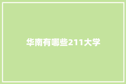 华南有哪些211大学 未命名