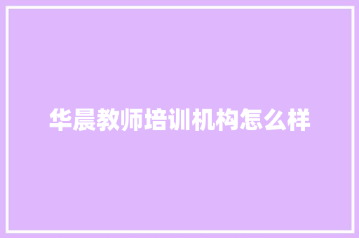 华晨教师培训机构怎么样 未命名