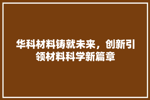 华科材料铸就未来，创新引领材料科学新篇章 未命名